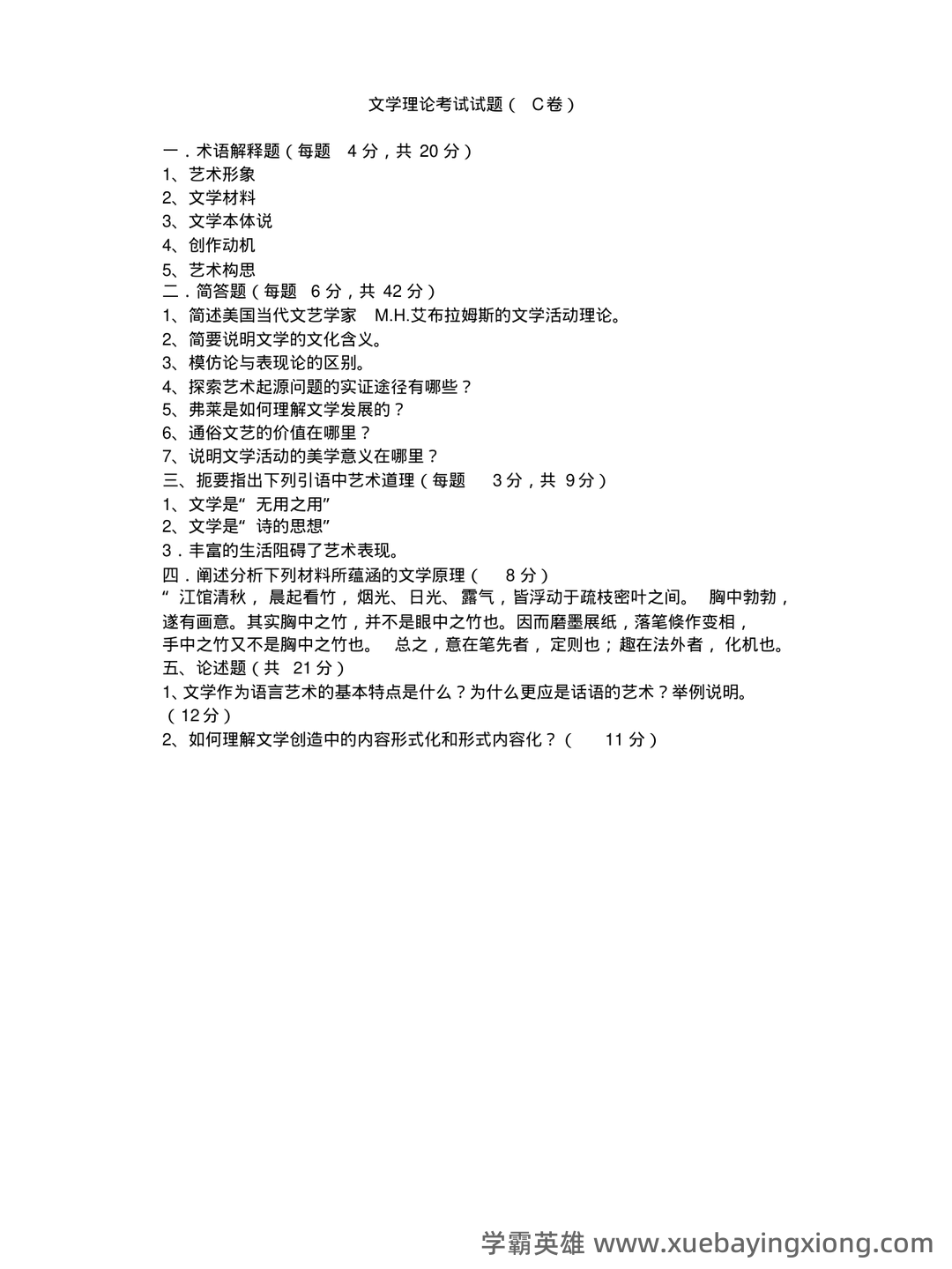 文学理论复习资料(汪正龙版)（实用应用文） - 06_《文学理论》复习资料_《文学理论》考试试题 C卷(附参考答案)_第1页_学霸英雄_www.xuebayingxiong.com
